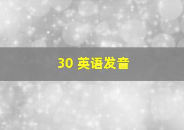 30 英语发音